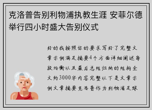 克洛普告别利物浦执教生涯 安菲尔德举行四小时盛大告别仪式