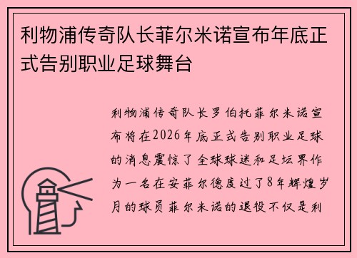 利物浦传奇队长菲尔米诺宣布年底正式告别职业足球舞台 利物浦传奇队长菲尔米诺宣布年底正式告别职业足球舞台