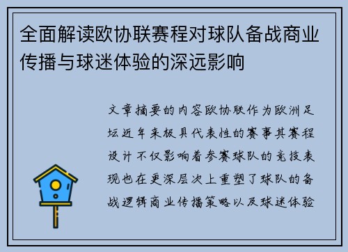全面解读欧协联赛程对球队备战商业传播与球迷体验的深远影响 全面解读欧协联赛程对球队备战商业传播与球迷体验的深远影响