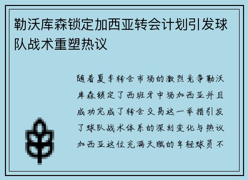 勒沃库森锁定加西亚转会计划引发球队战术重塑热议