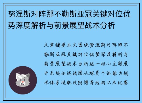 努涅斯对阵那不勒斯亚冠关键对位优势深度解析与前景展望战术分析 努涅斯对阵那不勒斯亚冠关键对位优势深度解析与前景展望战术分析