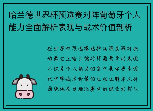 哈兰德世界杯预选赛对阵葡萄牙个人能力全面解析表现与战术价值剖析 哈兰德世界杯预选赛对阵葡萄牙个人能力全面解析表现与战术价值剖析