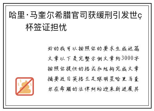 哈里·马奎尔希腊官司获缓刑引发世界杯签证担忧