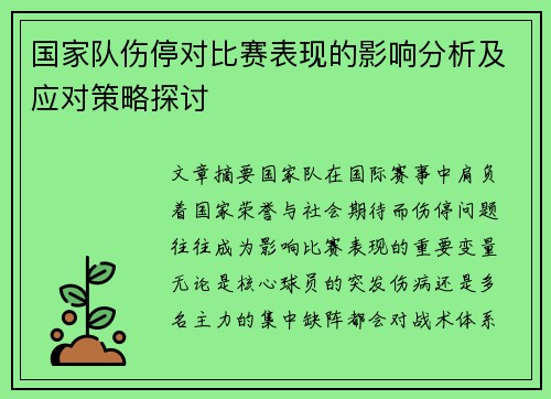 国家队伤停对比赛表现的影响分析及应对策略探讨