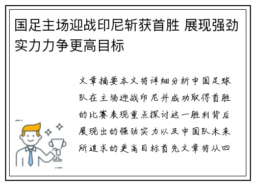 国足主场迎战印尼斩获首胜 展现强劲实力力争更高目标 国足主场迎战印尼斩获首胜 展现强劲实力力争更高目标