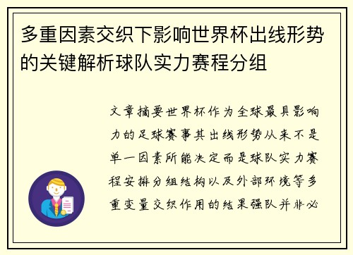 多重因素交织下影响世界杯出线形势的关键解析球队实力赛程分组