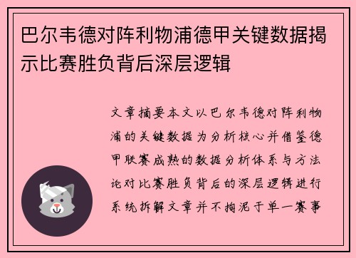 巴尔韦德对阵利物浦德甲关键数据揭示比赛胜负背后深层逻辑 巴尔韦德对阵利物浦德甲关键数据揭示比赛胜负背后深层逻辑