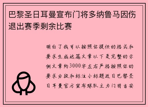 巴黎圣日耳曼宣布门将多纳鲁马因伤退出赛季剩余比赛 巴黎圣日耳曼宣布门将多纳鲁马因伤退出赛季剩余比赛