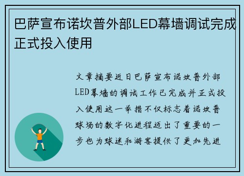 巴萨宣布诺坎普外部LED幕墙调试完成正式投入使用 巴萨宣布诺坎普外部LED幕墙调试完成正式投入使用