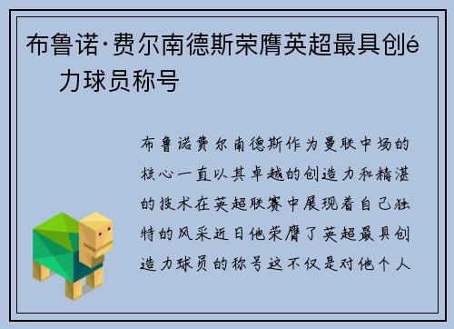 布鲁诺·费尔南德斯荣膺英超最具创造力球员称号 布鲁诺·费尔南德斯荣膺英超最具创造力球员称号