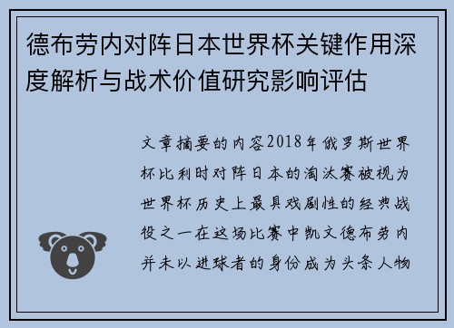 德布劳内对阵日本世界杯关键作用深度解析与战术价值研究影响评估