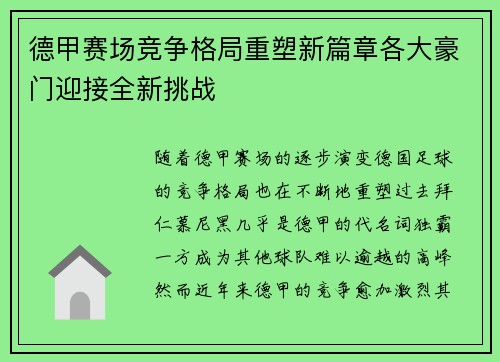 德甲赛场竞争格局重塑新篇章各大豪门迎接全新挑战 德甲赛场竞争格局重塑新篇章各大豪门迎接全新挑战