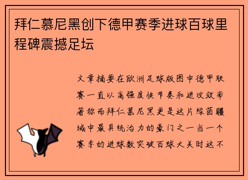 拜仁慕尼黑创下德甲赛季进球百球里程碑震撼足坛