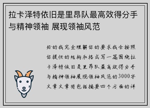 拉卡泽特依旧是里昂队最高效得分手与精神领袖 展现领袖风范 拉卡泽特依旧是里昂队最高效得分手与精神领袖 展现领袖风范