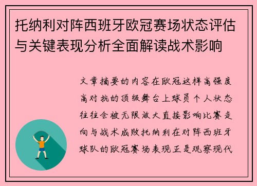 托纳利对阵西班牙欧冠赛场状态评估与关键表现分析全面解读战术影响 托纳利对阵西班牙欧冠赛场状态评估与关键表现分析全面解读战术影响
