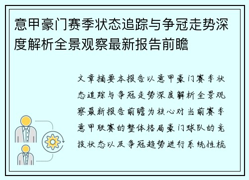 意甲豪门赛季状态追踪与争冠走势深度解析全景观察最新报告前瞻 意甲豪门赛季状态追踪与争冠走势深度解析全景观察最新报告前瞻