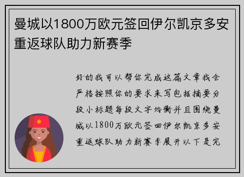 曼城以1800万欧元签回伊尔凯京多安重返球队助力新赛季 曼城以1800万欧元签回伊尔凯京多安重返球队助力新赛季