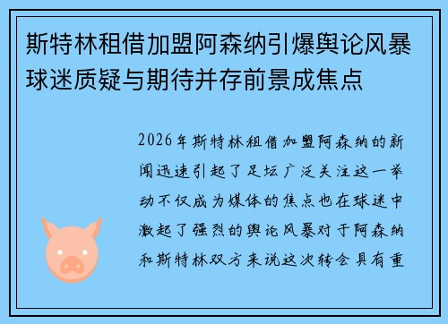 斯特林租借加盟阿森纳引爆舆论风暴球迷质疑与期待并存前景成焦点 斯特林租借加盟阿森纳引爆舆论风暴球迷质疑与期待并存前景成焦点