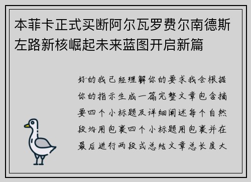 本菲卡正式买断阿尔瓦罗费尔南德斯左路新核崛起未来蓝图开启新篇