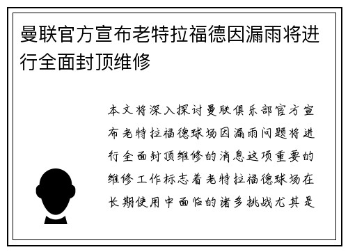 曼联官方宣布老特拉福德因漏雨将进行全面封顶维修 曼联官方宣布老特拉福德因漏雨将进行全面封顶维修