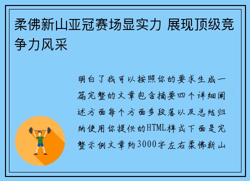 柔佛新山亚冠赛场显实力 展现顶级竞争力风采