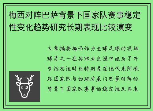 梅西对阵巴萨背景下国家队赛事稳定性变化趋势研究长期表现比较演变 梅西对阵巴萨背景下国家队赛事稳定性变化趋势研究长期表现比较演变