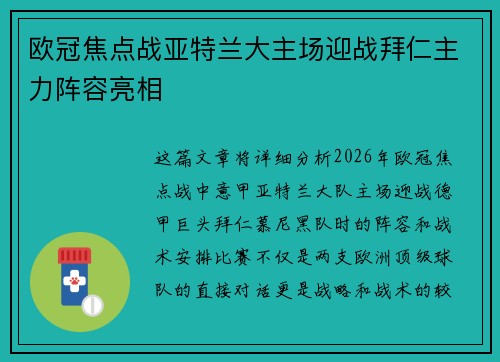 欧冠焦点战亚特兰大主场迎战拜仁主力阵容亮相