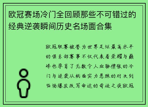 欧冠赛场冷门全回顾那些不可错过的经典逆袭瞬间历史名场面合集 欧冠赛场冷门全回顾那些不可错过的经典逆袭瞬间历史名场面合集