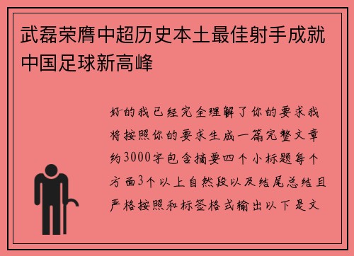 武磊荣膺中超历史本土最佳射手成就中国足球新高峰 武磊荣膺中超历史本土最佳射手成就中国足球新高峰