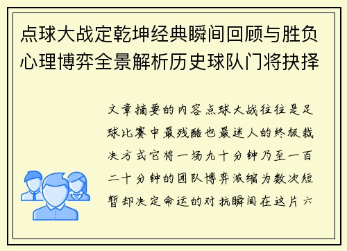 点球大战定乾坤经典瞬间回顾与胜负心理博弈全景解析历史球队门将抉择 点球大战定乾坤经典瞬间回顾与胜负心理博弈全景解析历史球队门将抉择