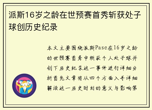 派斯16岁之龄在世预赛首秀斩获处子球创历史纪录