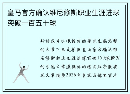 皇马官方确认维尼修斯职业生涯进球突破一百五十球 皇马官方确认维尼修斯职业生涯进球突破一百五十球