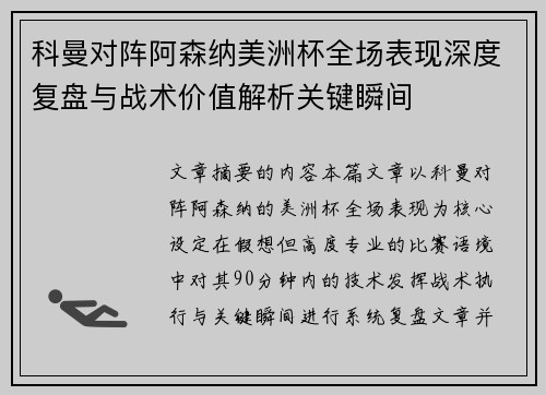 科曼对阵阿森纳美洲杯全场表现深度复盘与战术价值解析关键瞬间 科曼对阵阿森纳美洲杯全场表现深度复盘与战术价值解析关键瞬间