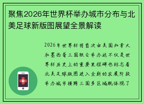 聚焦2026年世界杯举办城市分布与北美足球新版图展望全景解读 聚焦2026年世界杯举办城市分布与北美足球新版图展望全景解读