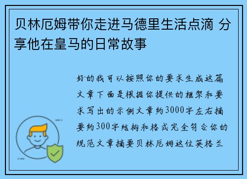 贝林厄姆带你走进马德里生活点滴 分享他在皇马的日常故事