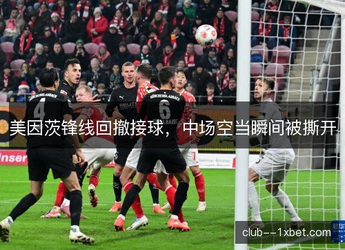 美因茨锋线回撤接球,中场空当瞬间被撕开 美因茨锋线回撤接球,中场空当瞬间被撕开