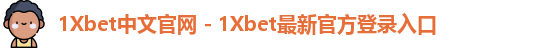 1Xbet中文官网 - 1Xbet最新官方登录入口